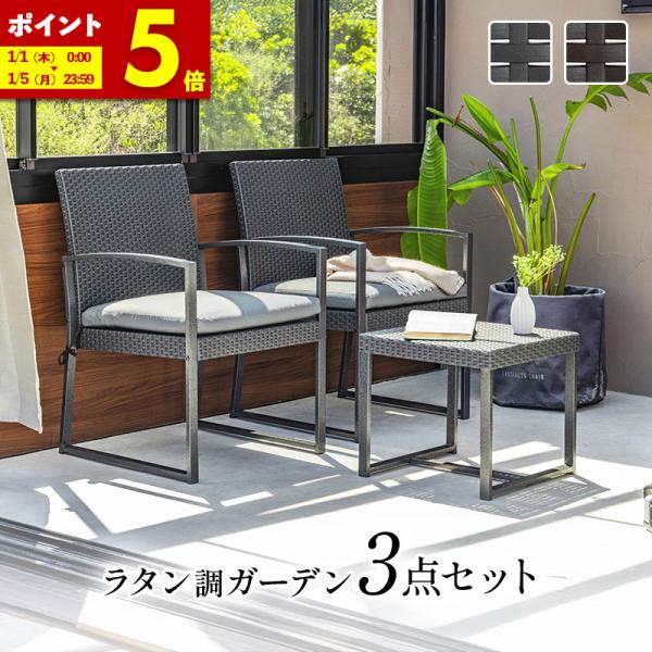 MINT ガーデンセット ガーデンファニチャー 3点セット ラタン調