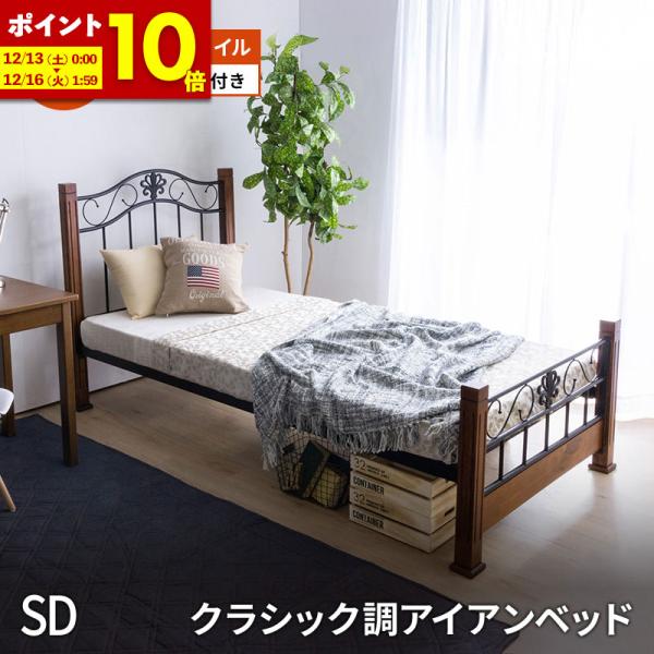 MINT（家具、インテリア） クラシック調アイアンベッド ＋ マットレス