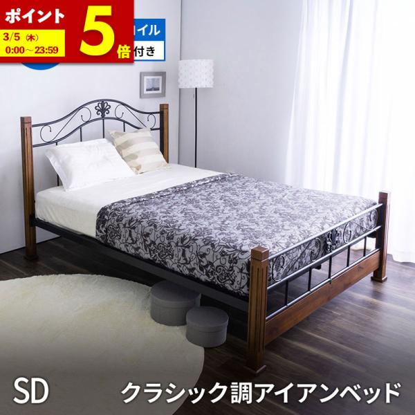 MINT クラシック調アイアンベッド ＋ マットレス付 セミダブルフレーム