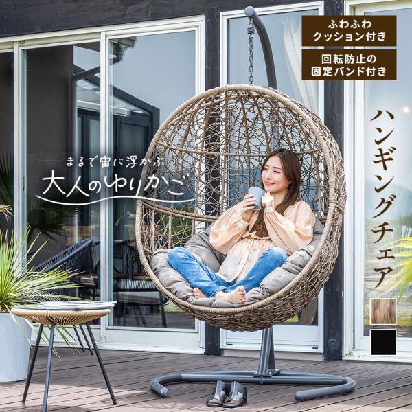 MINT ハンギングチェア 一人掛け スタンド 吊り下げ ドーム型 たまご型