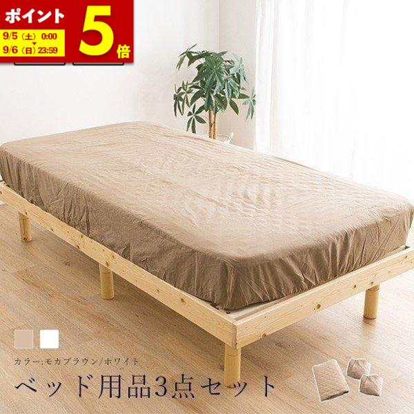 MINT シーツ 敷きパッド 3点セット シングル 綿100% ベッドパット1枚