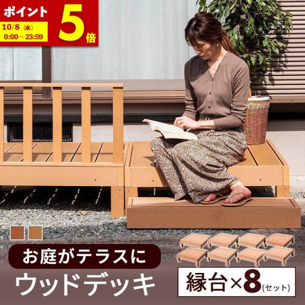 縁台 8点セット 8台 セット ウッドデッキ 雨ざらし 人工木 外用 樹脂 外用 庭 腐らない 屋外 踏み台 ベンチ デッキ 組立 簡単 縁側 ベランダ Diy 階段 D Deckdby8s インテリアショップファンボヌール 通販 Yahoo ショッピング