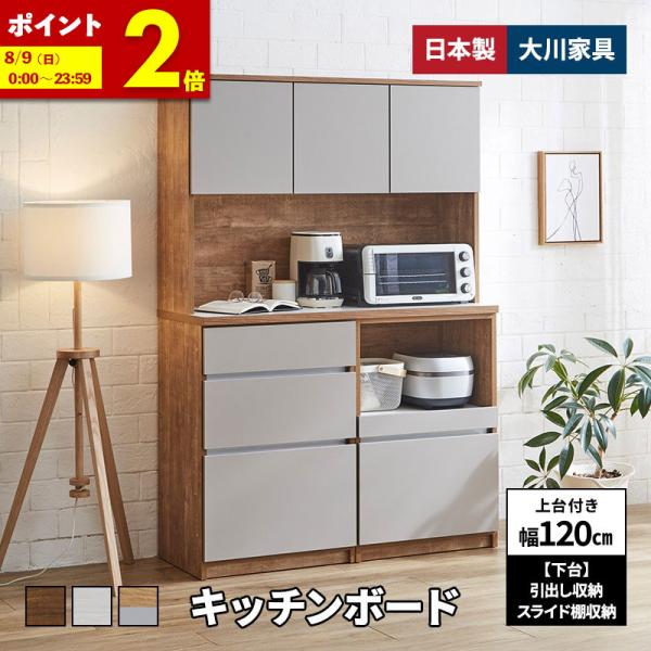 新商品 キッチンボード 幅120cm 上台 ハイタイプ ［下台］引出し+スライド棚 日本製 大川家具 木目調