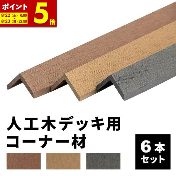 コーナー材 角材 6本 人工木デッキ用 ウッドデッキ DIY 人工木 おしゃれ キット デッキ ガーデンデッキ ステージ 庭 エクステリア 組立
