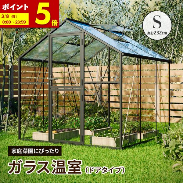 MINT ガラス温室 サンルーム Sサイズ 大型物置 屋外物置 組み立て式