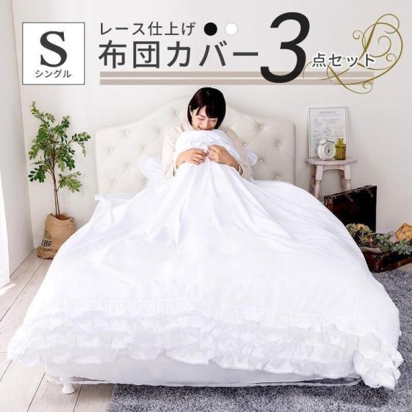 寝具 3点セット シングル フリル レース おしゃれ ピーチスキン オールシーズン 布団カバーセット 新生活 フリル仕上げ Sサイズ かわいい