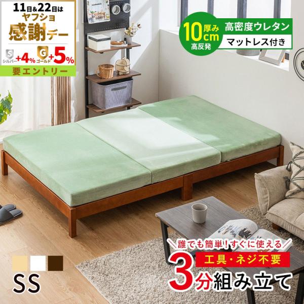 MINT すのこベッド セミシングル 3分組み立て 工具不要 ネジ無し 簡単