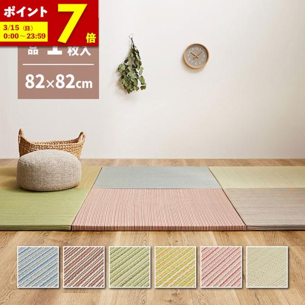 MINT 置き畳 約82×82×2.5cm 1枚 単品 縁なし へりなし畳 フロア畳