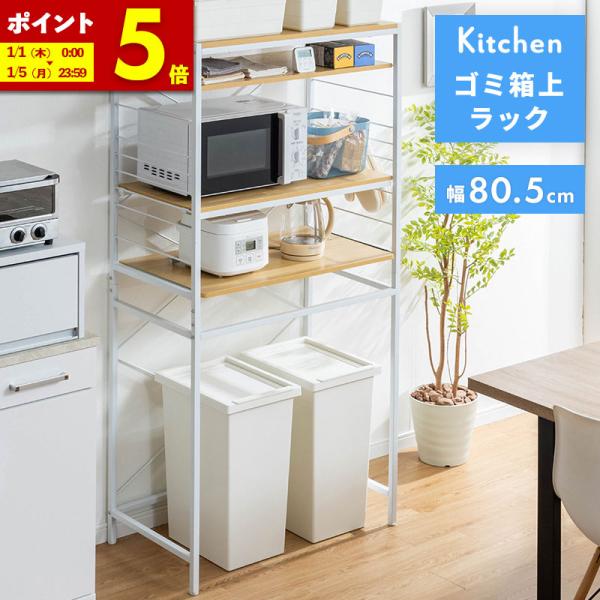 MINT ゴミ箱ラック レンジ台 炊飯器ラック レンジラック 幅80.5