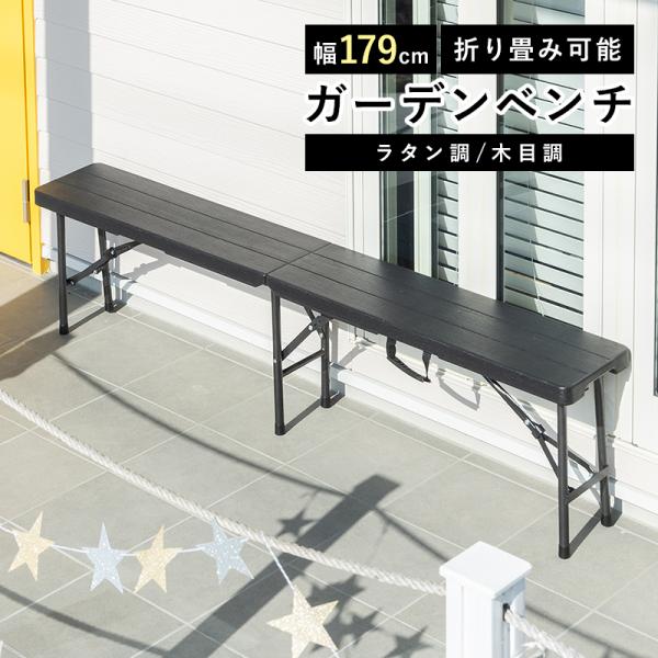 折りたたみ ガーデンベンチ 幅179cm ベンチ ブラック ラタン調 木目調