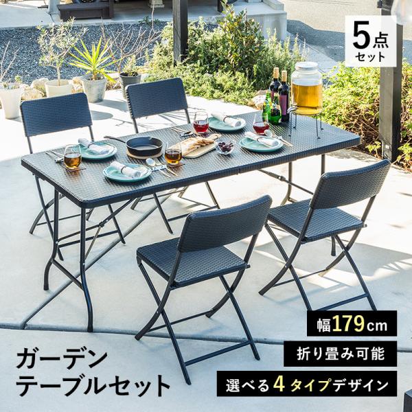 折りたたみ ガーデンテーブルセット 幅179cm 5点セット チェア 