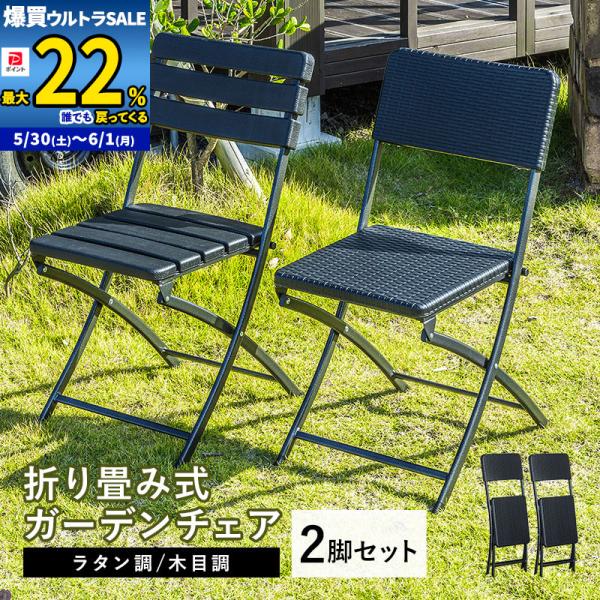 折りたたみ ガーデンチェア 2脚セット チェア イス ブラック ラタン調