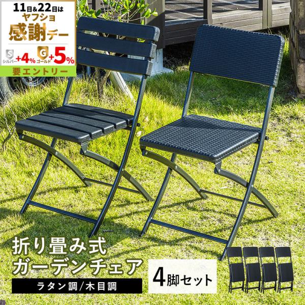 折りたたみ ガーデンチェア 4脚セット チェア イス ブラック ラタン調