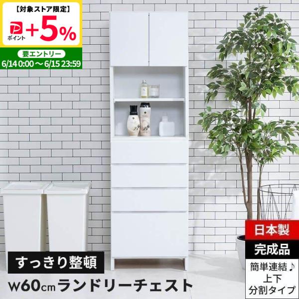 ランドリーチェスト MINT ランドリーチェスト サニタリーチェスト ランドリー 収納 幅60cm