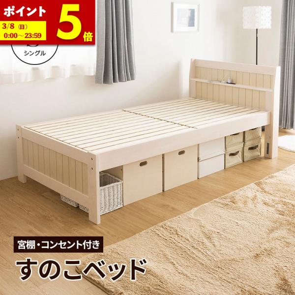 MINT すのこベッド ベッド シングル コンセント付 頑丈 シンプル 天然