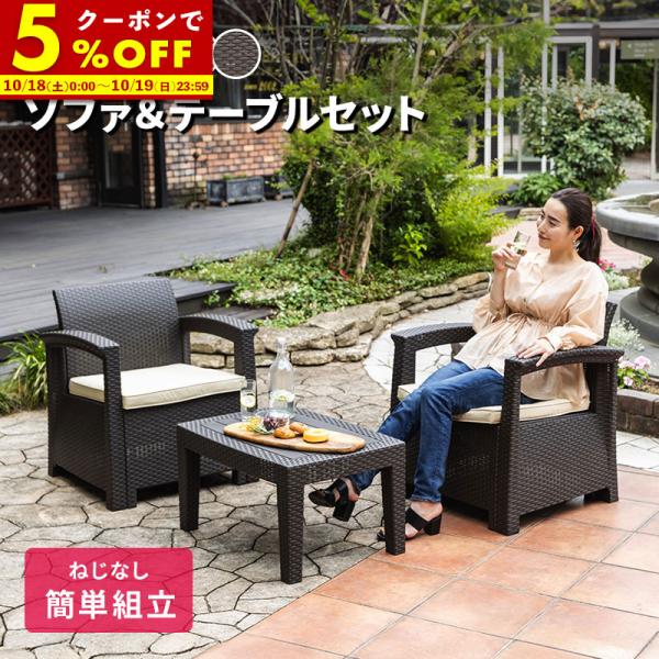 誠実】 ラタン調ガーデン3点セット テーブル1点 ソファ2点 屋外