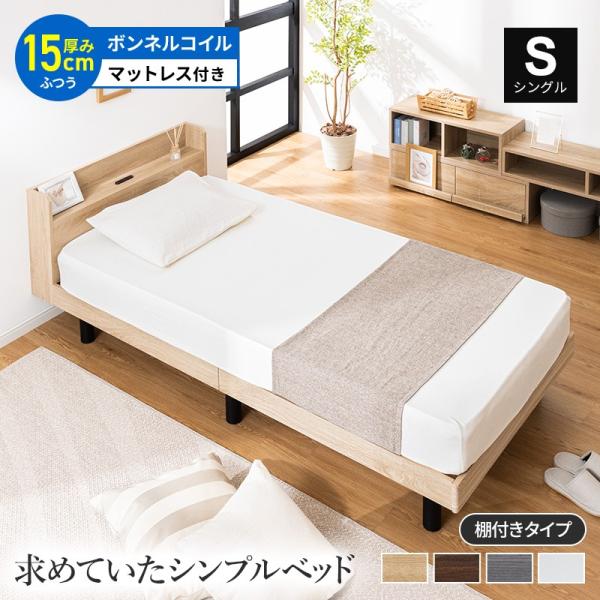 ベッド すのこベッド マットレス セット シングル 収納 頑丈 棚付き 宮付き ベッドフレーム ボンネルコイル 2口コンセント付き すのこ シンプル 北欧風