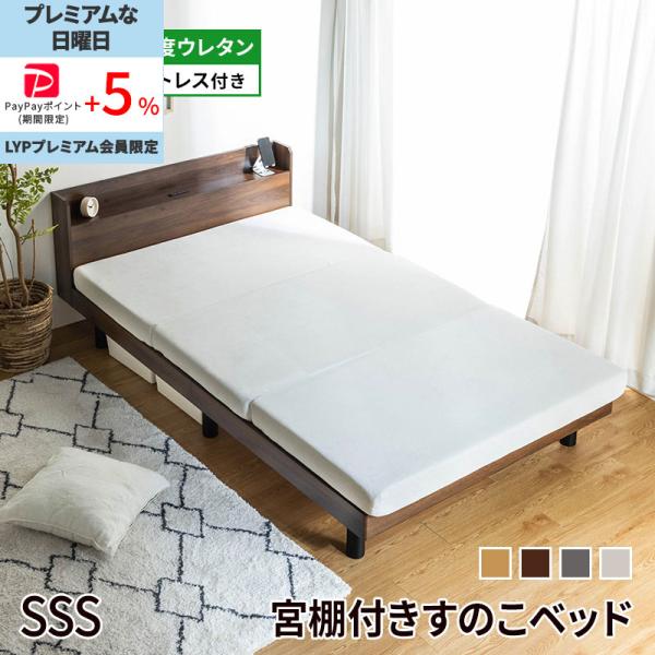 MINT すのこベッド マットレスセット 高反発ウレタン 3つ折り 2口