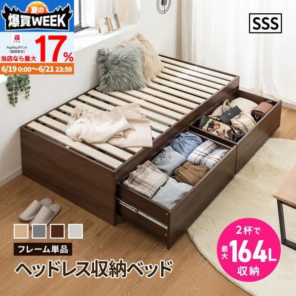 収納ベッド ハイタイプ 収納付きベッド ヘッドレス チェストベッド 大容量収納 容量約164L セミシングルショート コンパクト