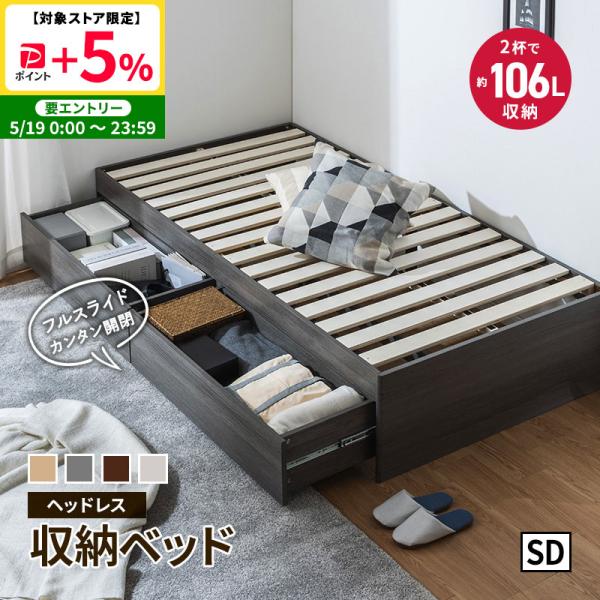 MINT ヘッドレスベッド セミダブル 大容量 収納ベッド チェストベッド