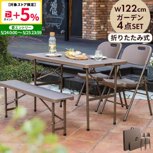 MINT 折りたたみ ガーデンテーブル 4点セット 幅122 ベンチ チェア