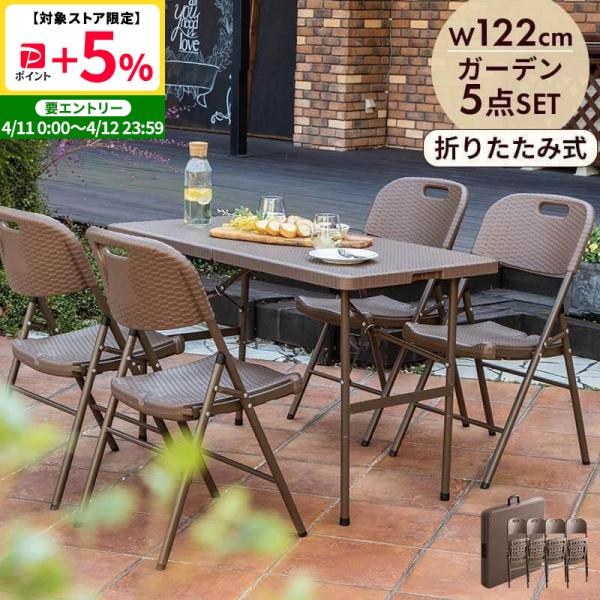 MINT 折りたたみ ガーデンテーブル 幅122cm 5点セット チェア ブラウン