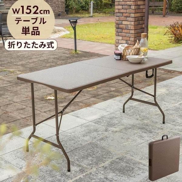 MINT(家具、インテリア) 折りたたみ ガーデンテーブル 幅152cm MINT(家具、インテリア) 折りたたみ ガーデンテーブル 幅152cm