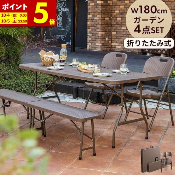 MINT 折りたたみ ガーデンテーブル 4点セット 幅180 ベンチ チェア 