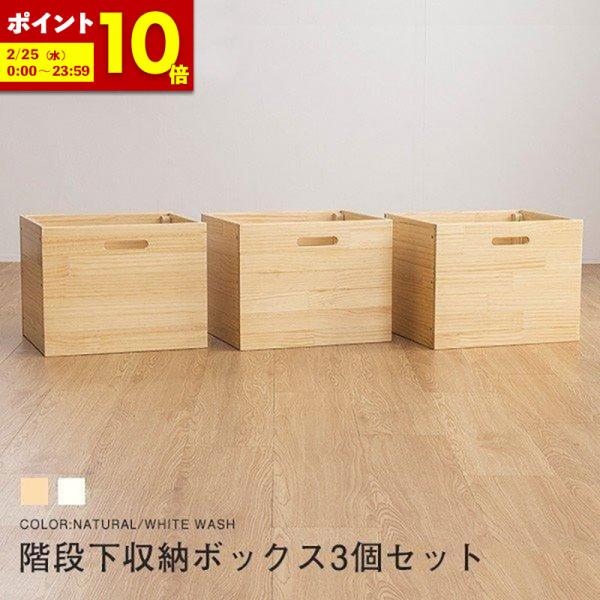 MINT ロフトベッド用 階段下収納ボックス3個組 専用ボックス3コセット