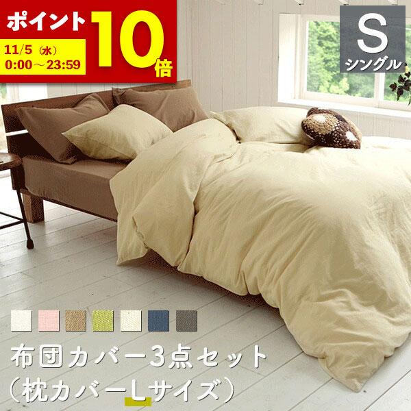 高品質やわらか綿100%生地使用　　シングルカバー３点セット(掛∶敷∶枕用) Aooka 布団カバー 3点セット 綿100% シングル 洋式 寝具セット