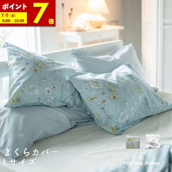 枕カバー 50×70cm Lサイズ まくらカバー ピローケース ブルーム リネン