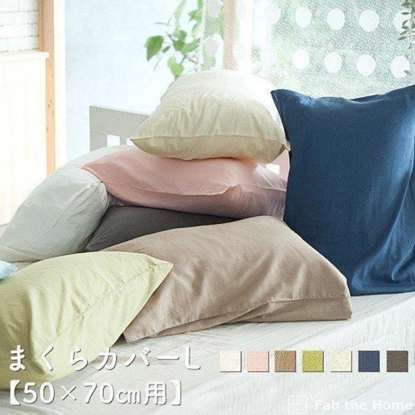 まくらカバー Lサイズ 50 70用 枕カバー ダブルガーゼ 二重ガーゼ オシャレ 寝具 ピローケース 綿100 コットン 無地 やわらか リネン 送料別途400円 税 Ms Fh1130 インテリアショップファンボヌール 通販 Yahoo ショッピング