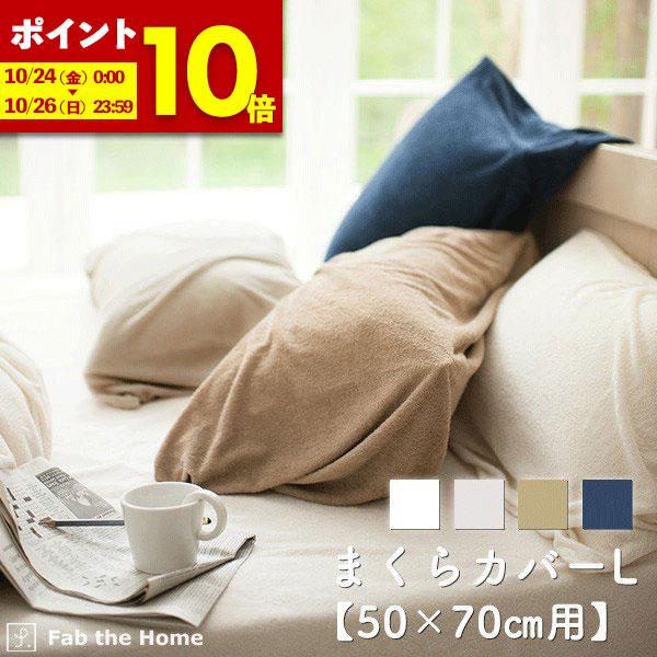まくらカバー Lサイズ 50 70cm用 枕カバー タオル地 オシャレ 寝具 ピローケース コットン エアリーパイル 送料別途400円 税 Ms Fh インテリアショップファンボヌール 通販 Yahoo ショッピング