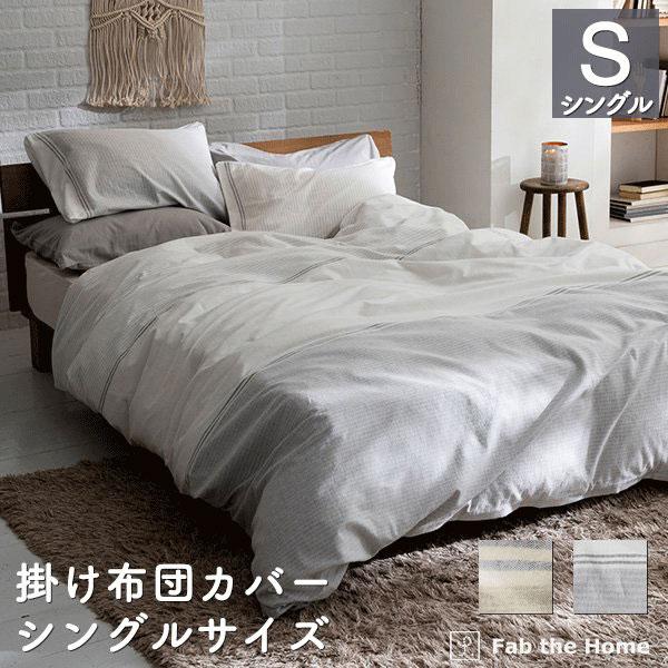 掛け布団カバー シングルサイズ 綿100％ 150×210cm ボーダー レヴィ