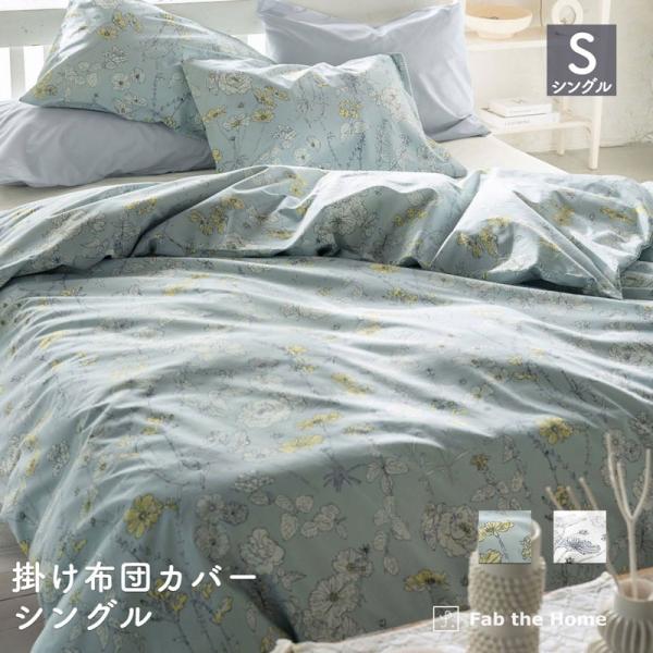 掛け布団カバー シングル 150×210cm コンフォーターカバー S 綿100
