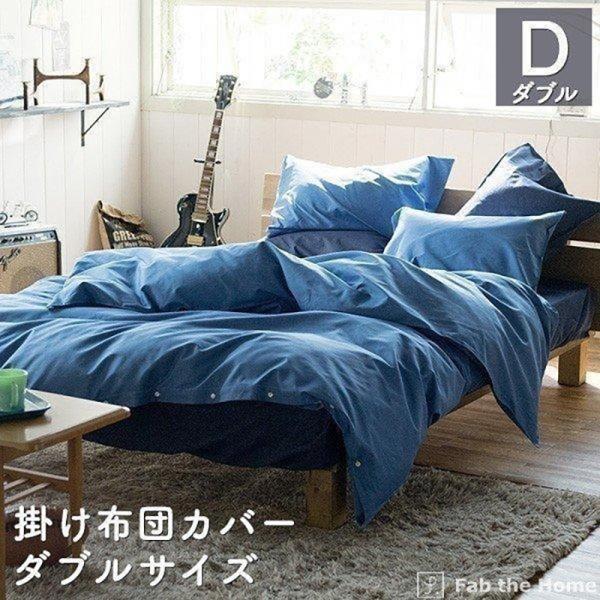 ダブルサイズ・綿１００%・あったか掛け布団カバー・サイズ約１９０×２１０cm 掛け布団カバー ダブルサイズ 綿100％ 190×210 ライトデニム