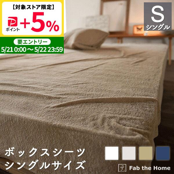 ボックスシーツ シングル 綿100％ 100×200×30cm タオル地 オシャレ