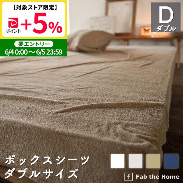 ボックスシーツ ダブル 綿100％ 140×200×30cm タオル地 オシャレ 寝具
