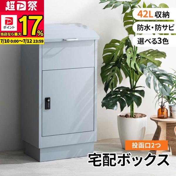 MINT 宅配ボックス 宅配BOX 郵便ポスト 置き配 印鑑 一戸建て用 大型