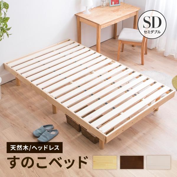 全国送料無料！ 天然木すのこベッド セミダブル 435845-re-1.jpg
