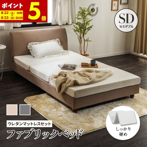 MINT くつろぎ背もたれファブリックベッド セミダブルベッド ＋