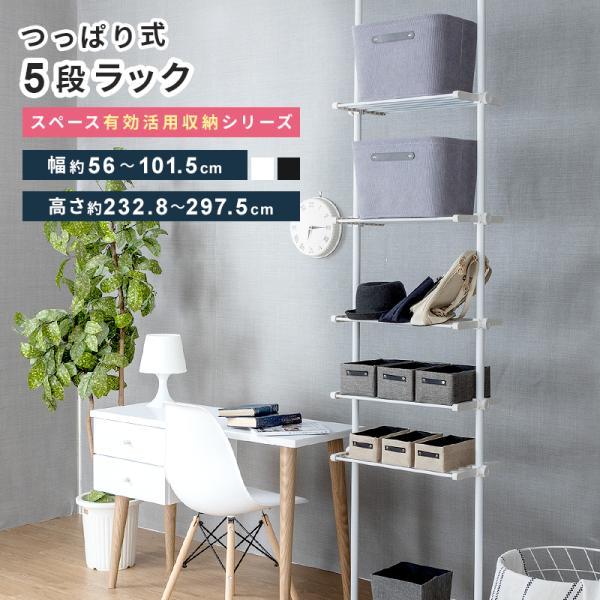 ■サイズ幅56〜101.5 x 奥行27 x高さ232.8〜297.5cm■商品重量約5kg■耐荷重棚板１枚あたり:約5kg■梱包サイズ[1梱包]幅18 x 奥行10 x高さ88cm■仕様パイプ部:スチール(粉体塗装)樹脂部:ABS樹脂、ポ...
