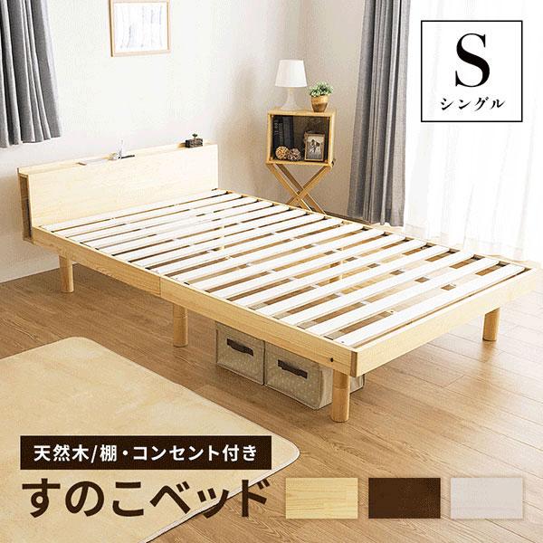 すのこベッド シングル ベッド コンセント付 天然木 高さ3段階(A)木製 フロアベッド ブックシェルフ 宮付 おしゃれ