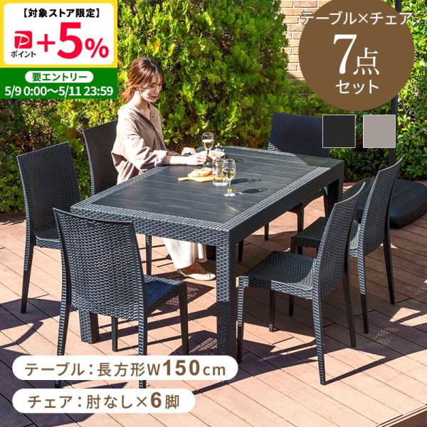 ガーデン テーブル チェアー セット MINT ガーデンテーブルセット チェア セット 7点セット 幅150テーブル