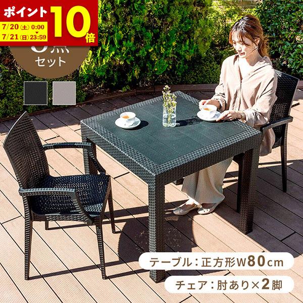 ガーデンテーブル チェア 3点セット W80テーブル 肘付きチェア 雨ざらし 外用 おしゃれ 庭 ガーデンセット (D)