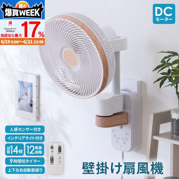 新商品 壁掛け扇風機 DCモーター 人感センサー インテリアライト リモコン付 14枚羽根 風量12段階 3Dモード 静音 省エネ 換気 循環 分解清掃 2026年モデル