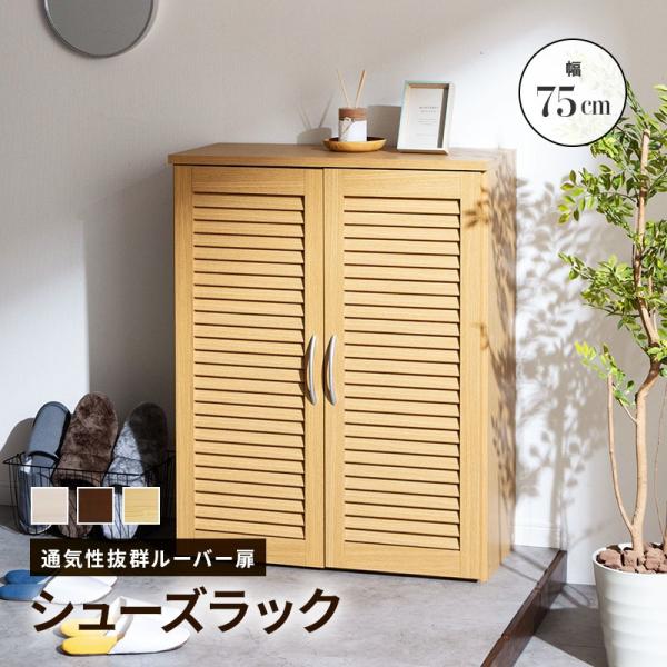 シューズラック 幅75cm シューズボックス キャビネット 下駄箱 靴箱 収納 玄関収納 ルーバー扉