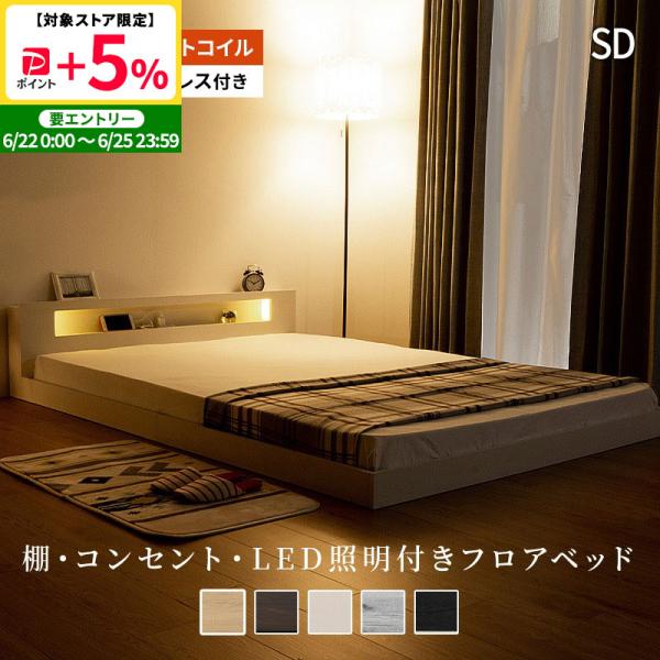 セミダブル ベッド マットレス付き 棚・コンセント付き フロアベッド 照明付き ローベッド ポケットコイル 厚み21cm マットレスセット 北欧