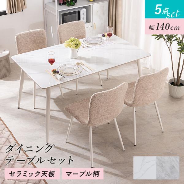 MINT ダイニングセット ダイニングテーブル 幅140cm セラミック