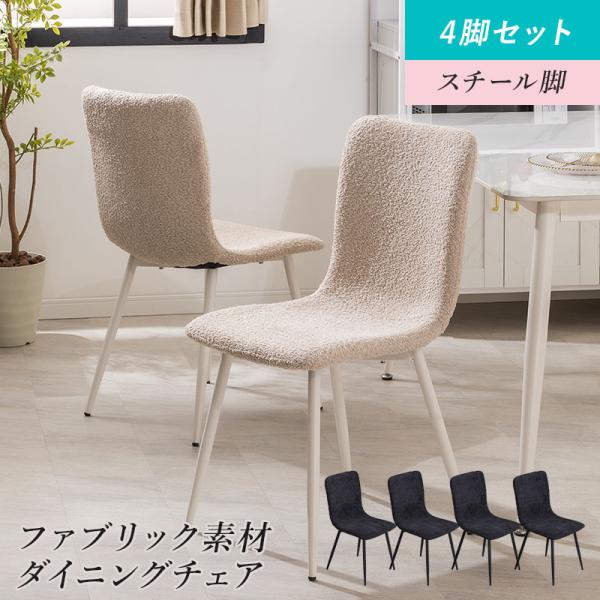 MINT ダイニングチェア ファブリック 4脚セット おしゃれ ダイニング